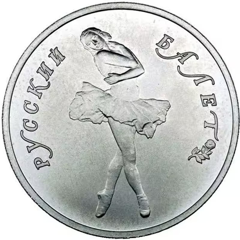 Палладиевая монета СССР «Русский балет» 1990 г.в., 15,5 г чистого палладия (проба 0,999)
