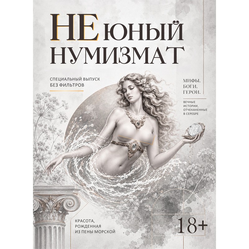 Периодическое издание «НЕЮНЫЙ НУМИЗМАТ»