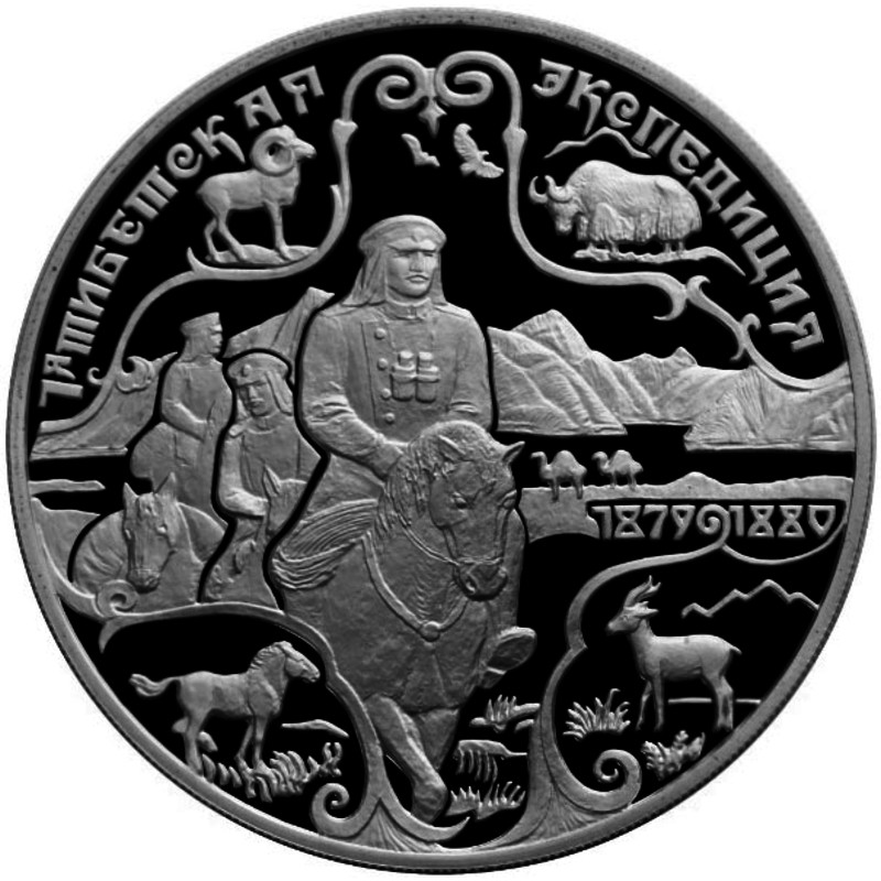 Серебряная монета России "Н. М. Пржевальский. 1-я Тибетская экспедиция", 31.1 г чистого серебра (проба 0,900)